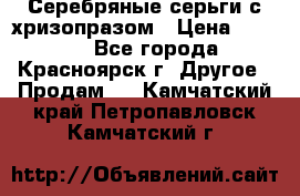 Серебряные серьги с хризопразом › Цена ­ 2 500 - Все города, Красноярск г. Другое » Продам   . Камчатский край,Петропавловск-Камчатский г.